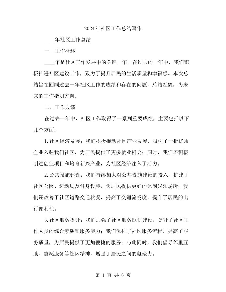 2024年社区工作总结写作(2)_第1页
