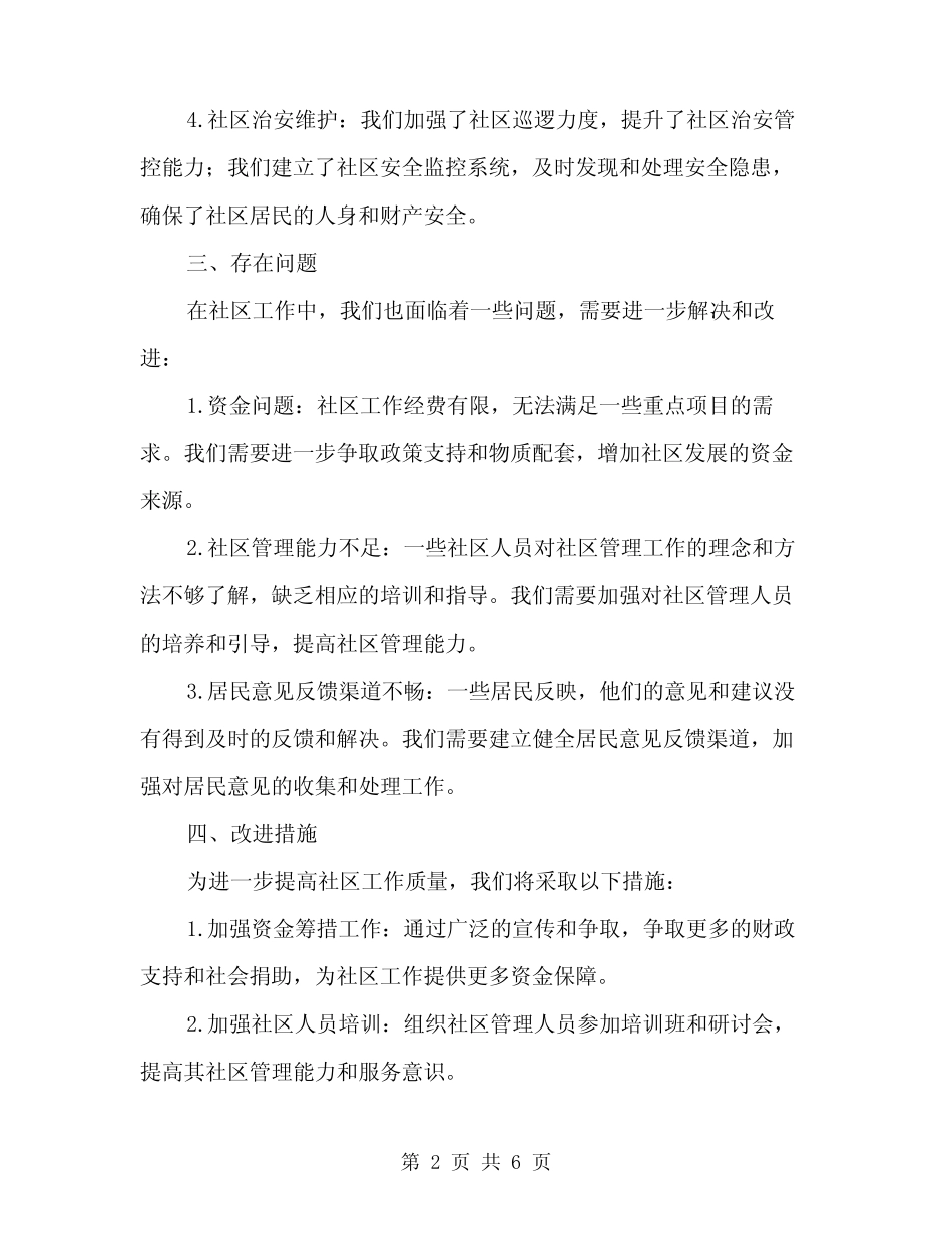 2024年社区工作总结写作(2)_第2页