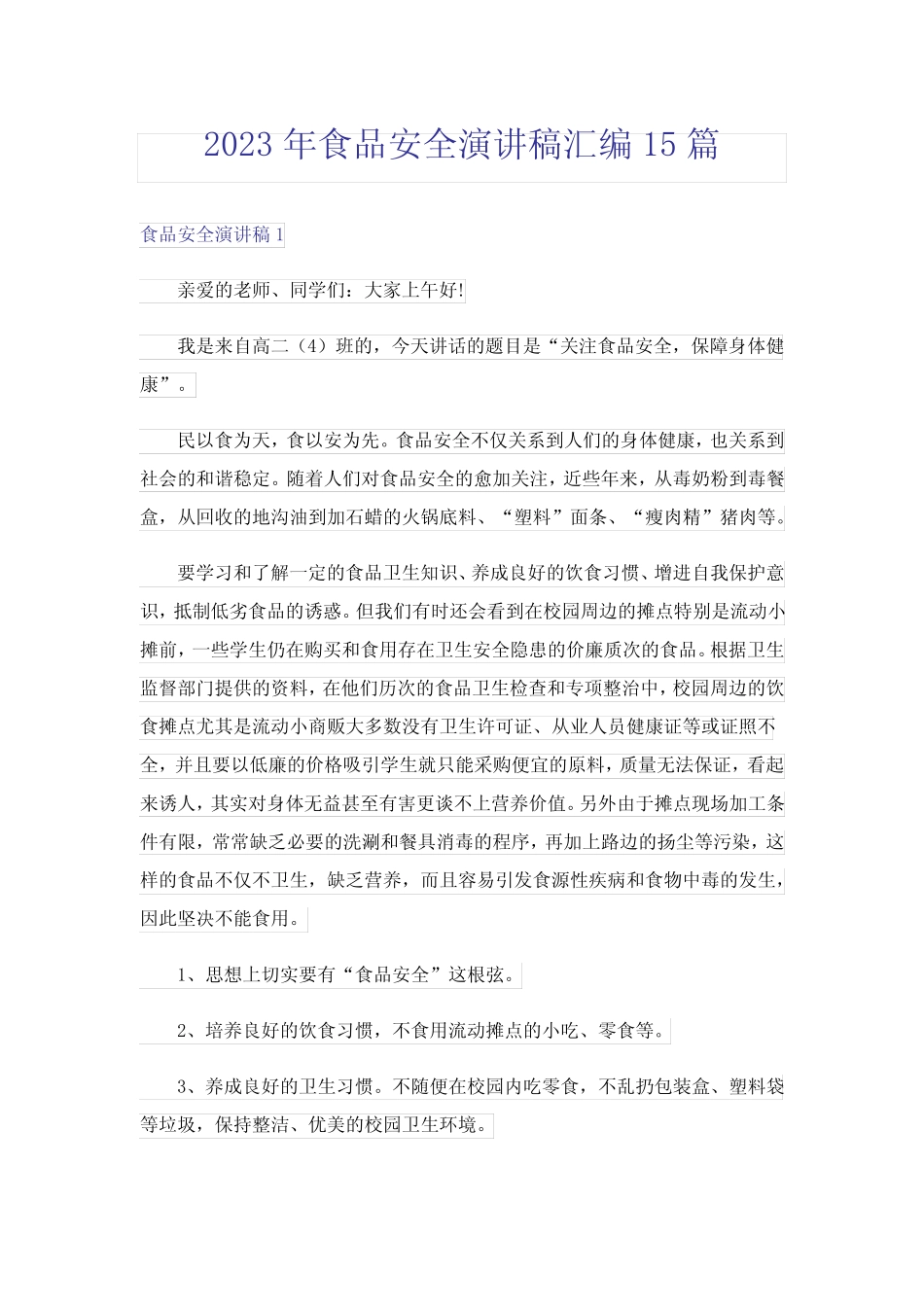 2023年食品安全演讲稿汇编15篇 _第1页