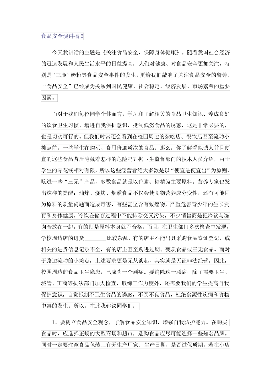 2023年食品安全演讲稿汇编15篇 _第2页