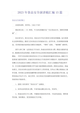 2023年食品安全演讲稿汇编15篇 