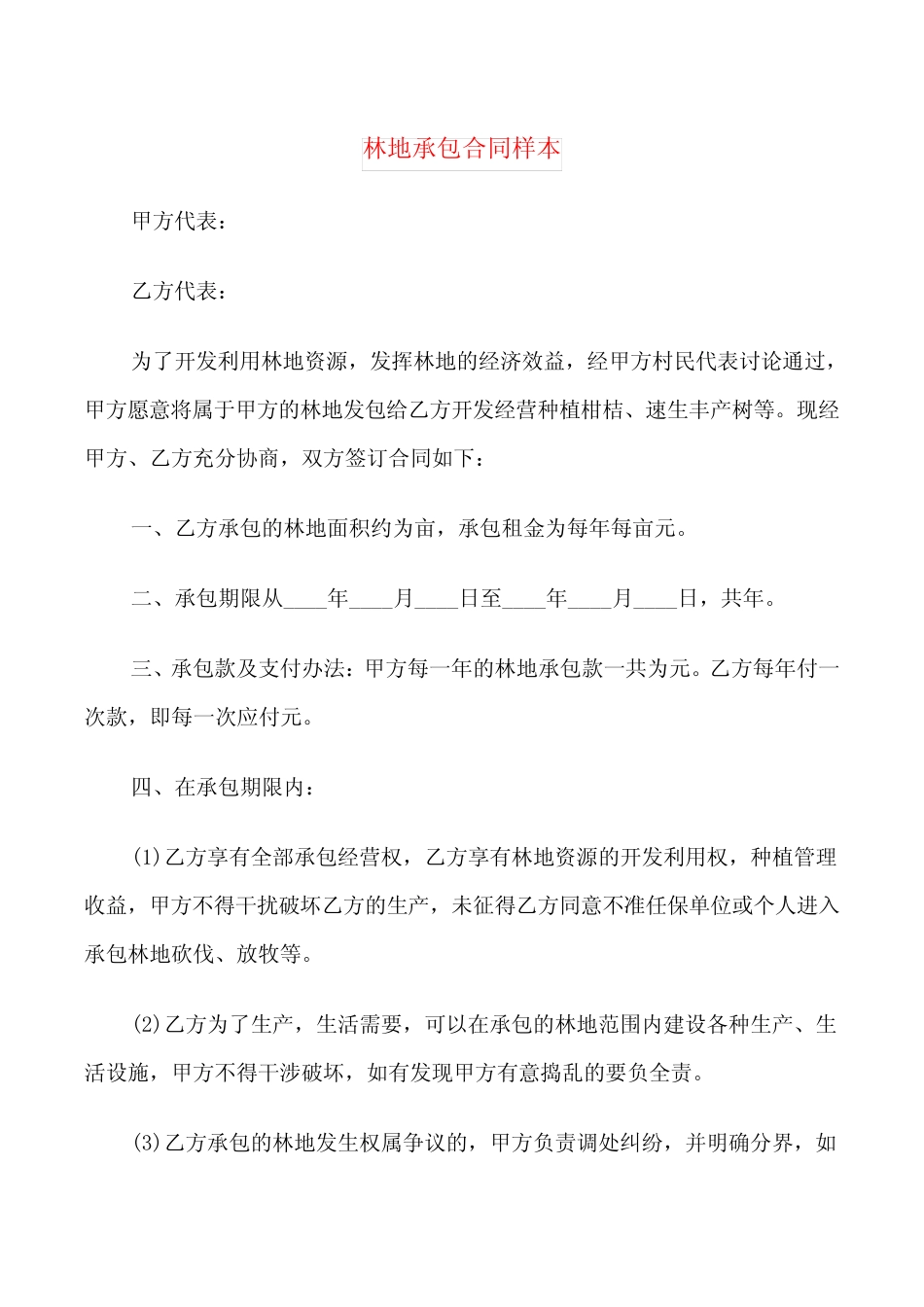 林地承包合同样本(3篇)_第1页