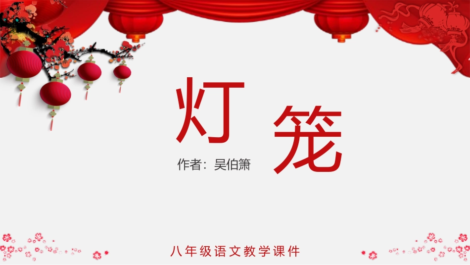 初中语文八年级下册《灯笼》教育教学课件_第1页