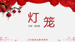 初中语文八年级下册《灯笼》教育教学课件