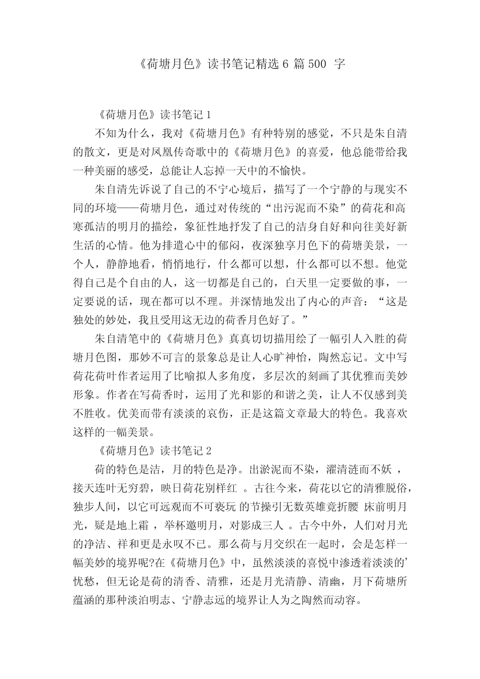 《荷塘月色》读书笔记精选6篇500字 _第1页