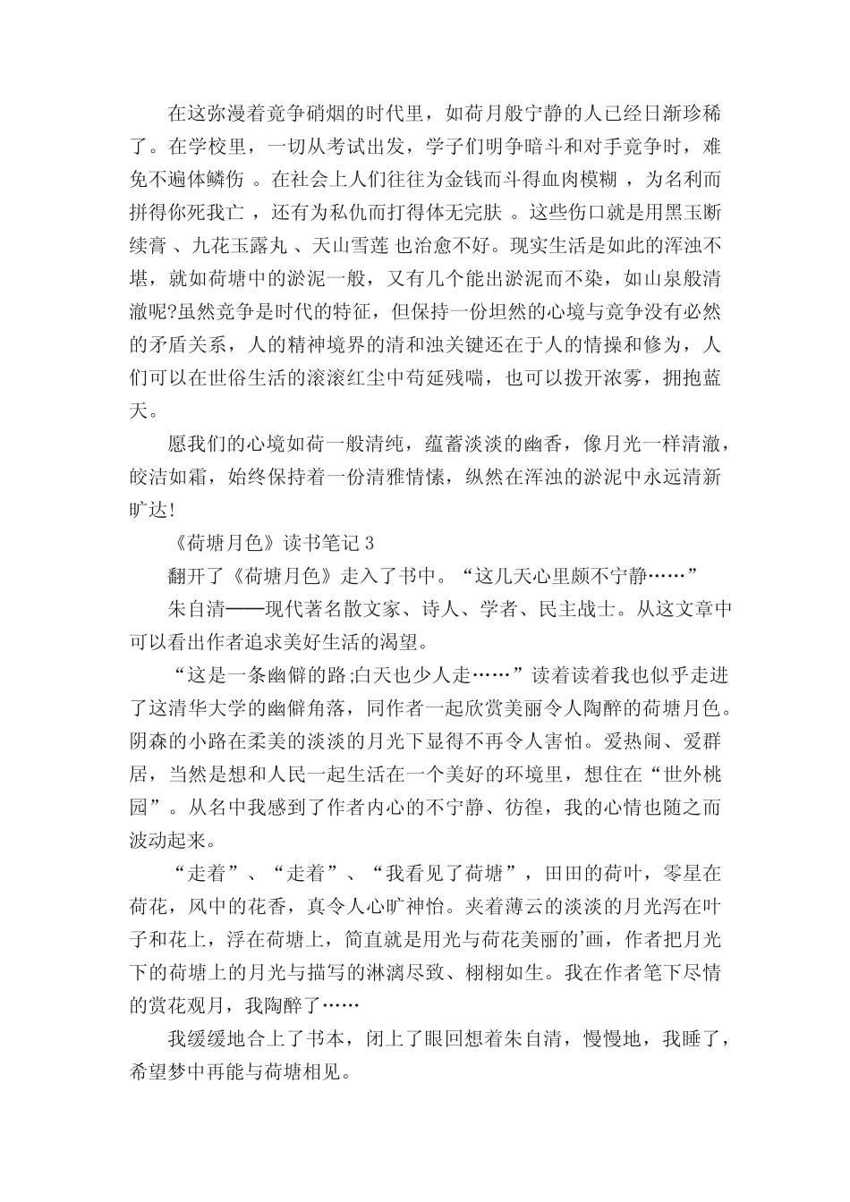 《荷塘月色》读书笔记精选6篇500字 _第2页