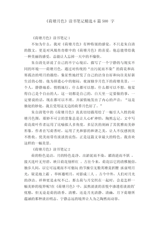 《荷塘月色》读书笔记精选6篇500字 