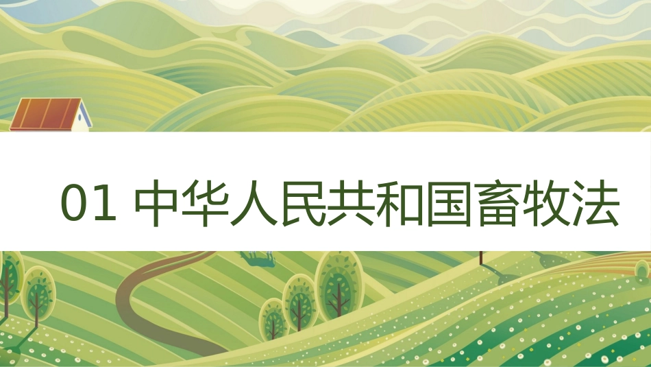 畜牧养殖相关法律课件_第3页