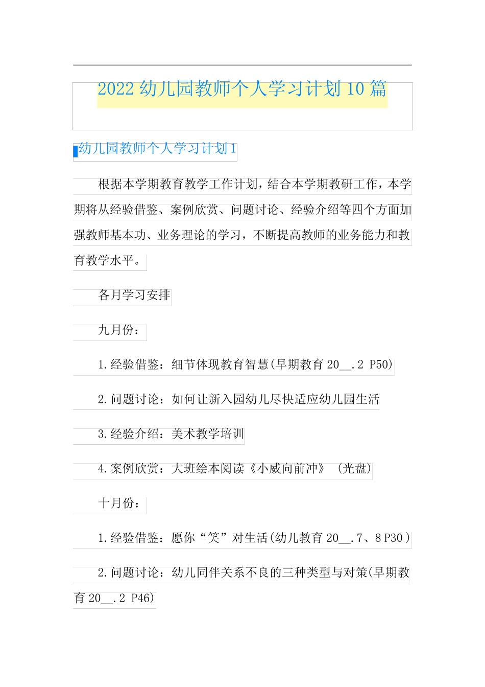 2022幼儿园教师个人学习计划10篇 _第1页