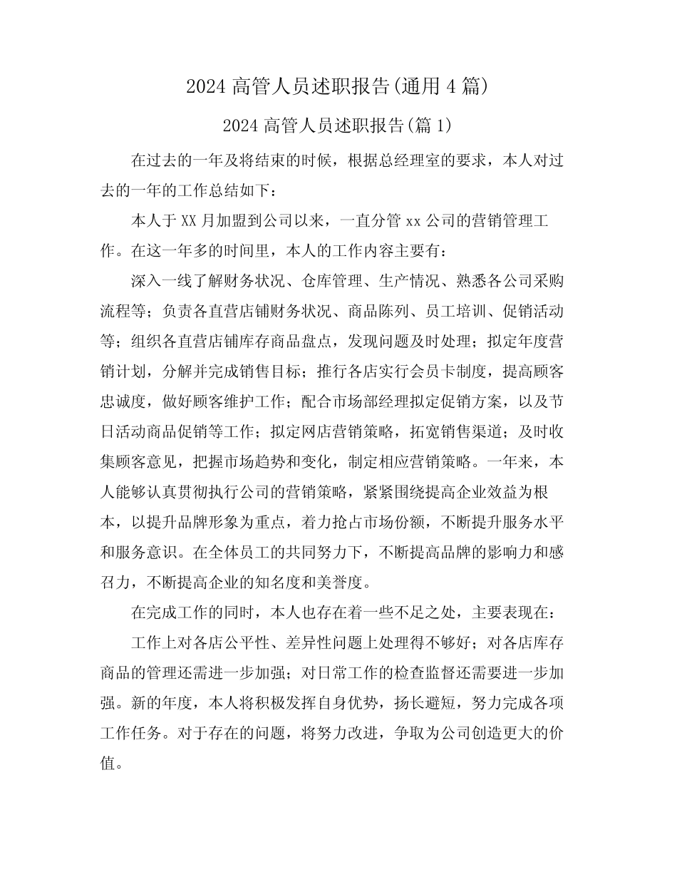 2024高管人员述职报告(真题4篇)_第1页