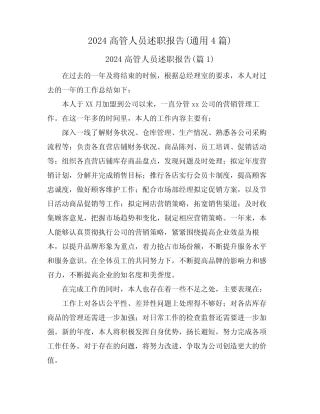 2024高管人员述职报告(真题4篇)