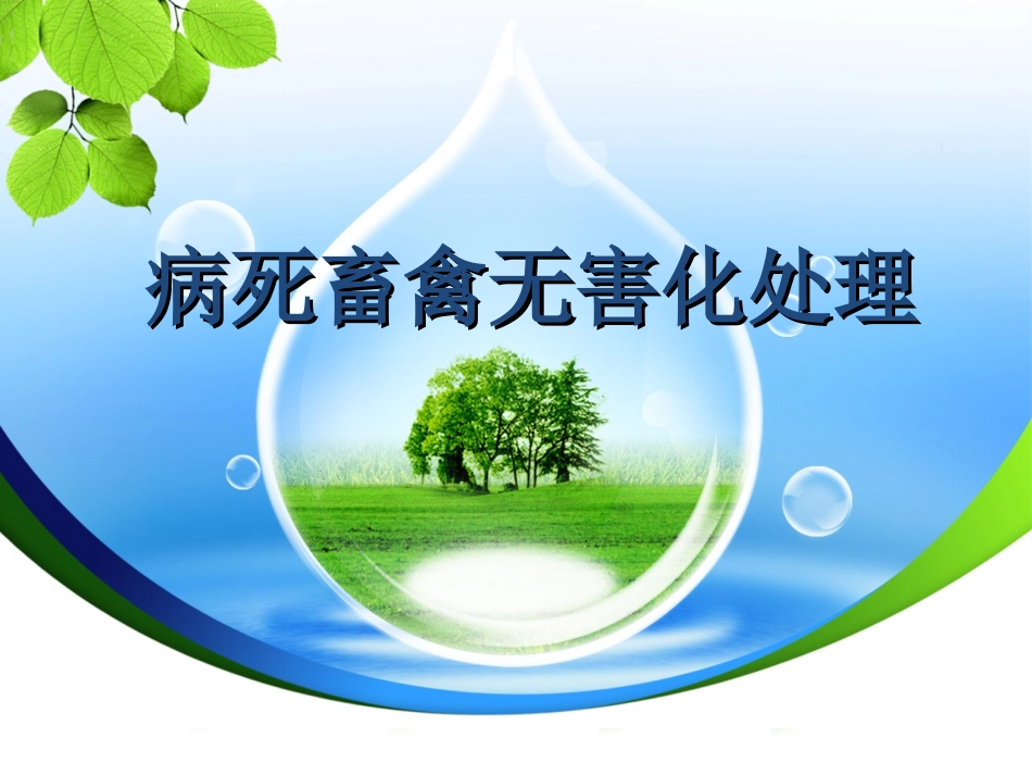 畜禽无害化处理_第1页