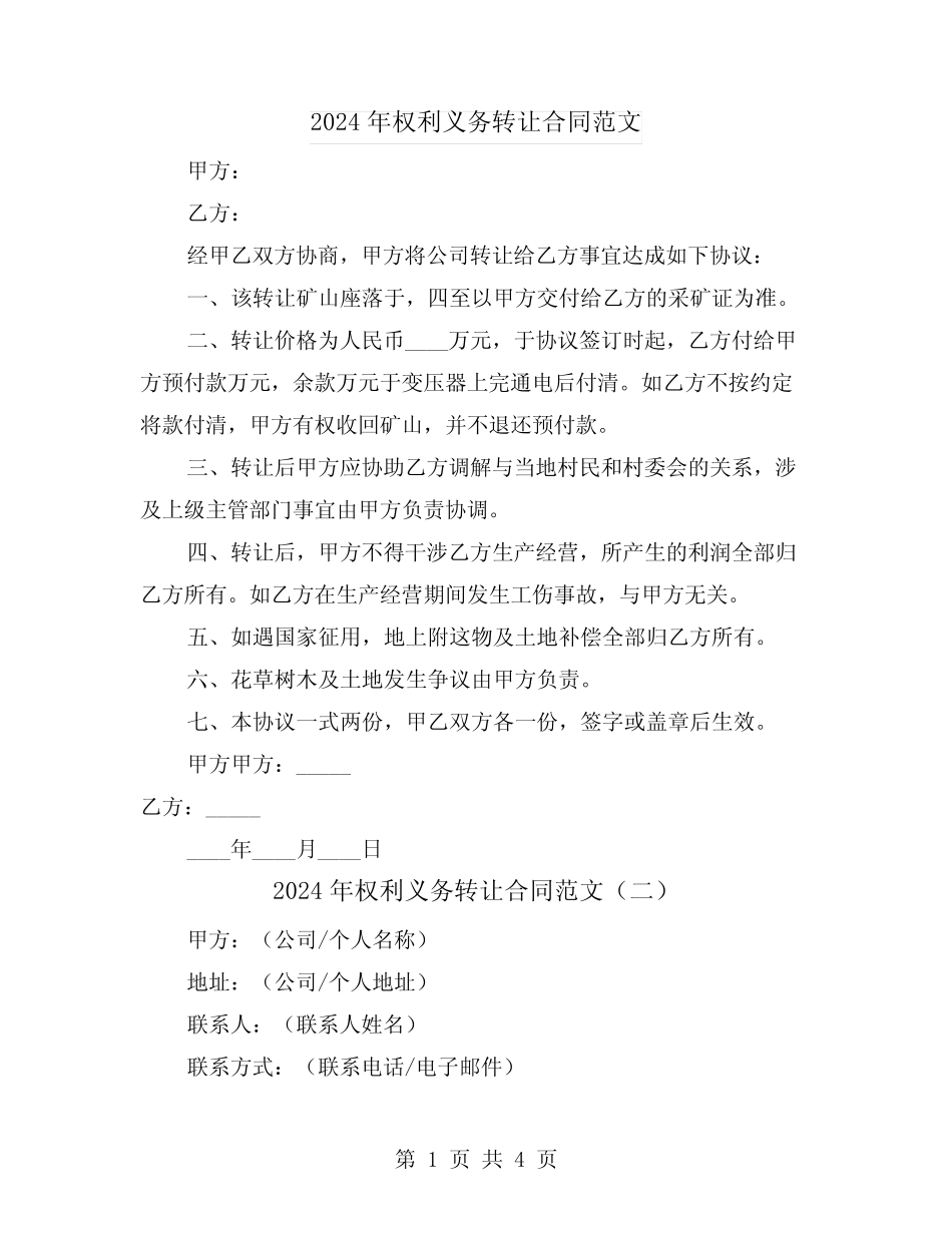 2024年权利义务转让合同范文(二)_第1页
