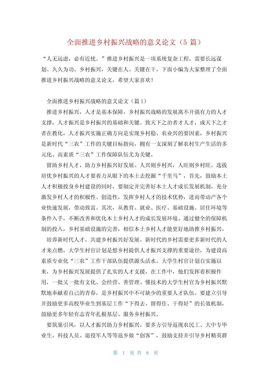 全面推进乡村振兴战略的意义论文(5篇)_第1页