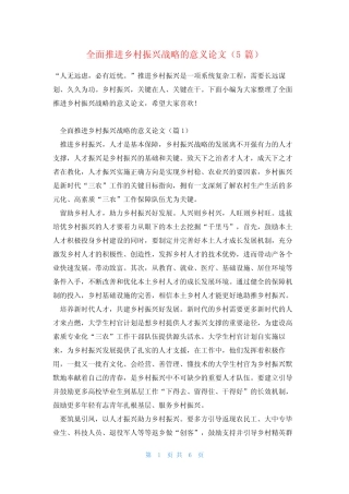 全面推进乡村振兴战略的意义论文(5篇)