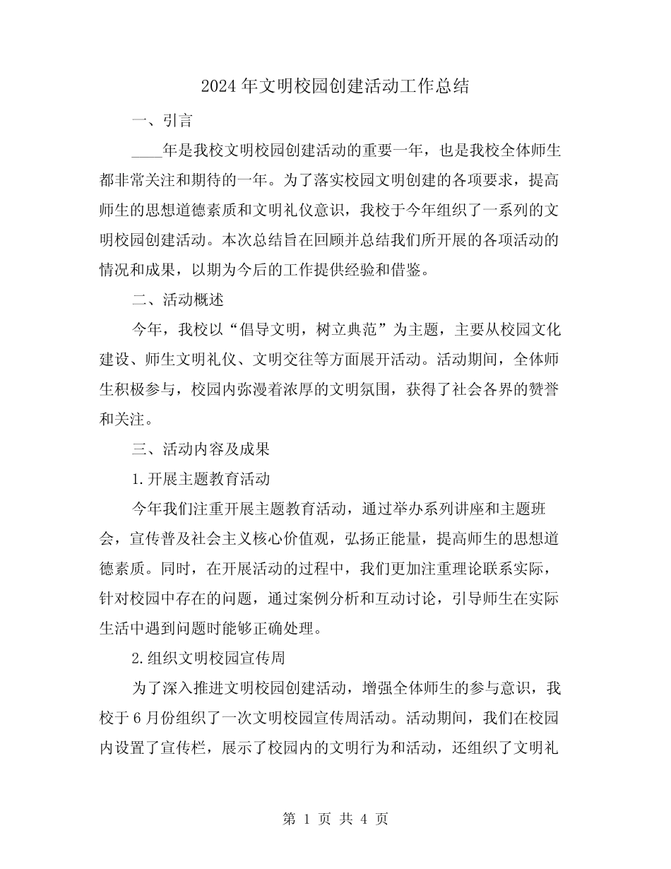 2024年文明校园创建活动工作总结(2) _第1页