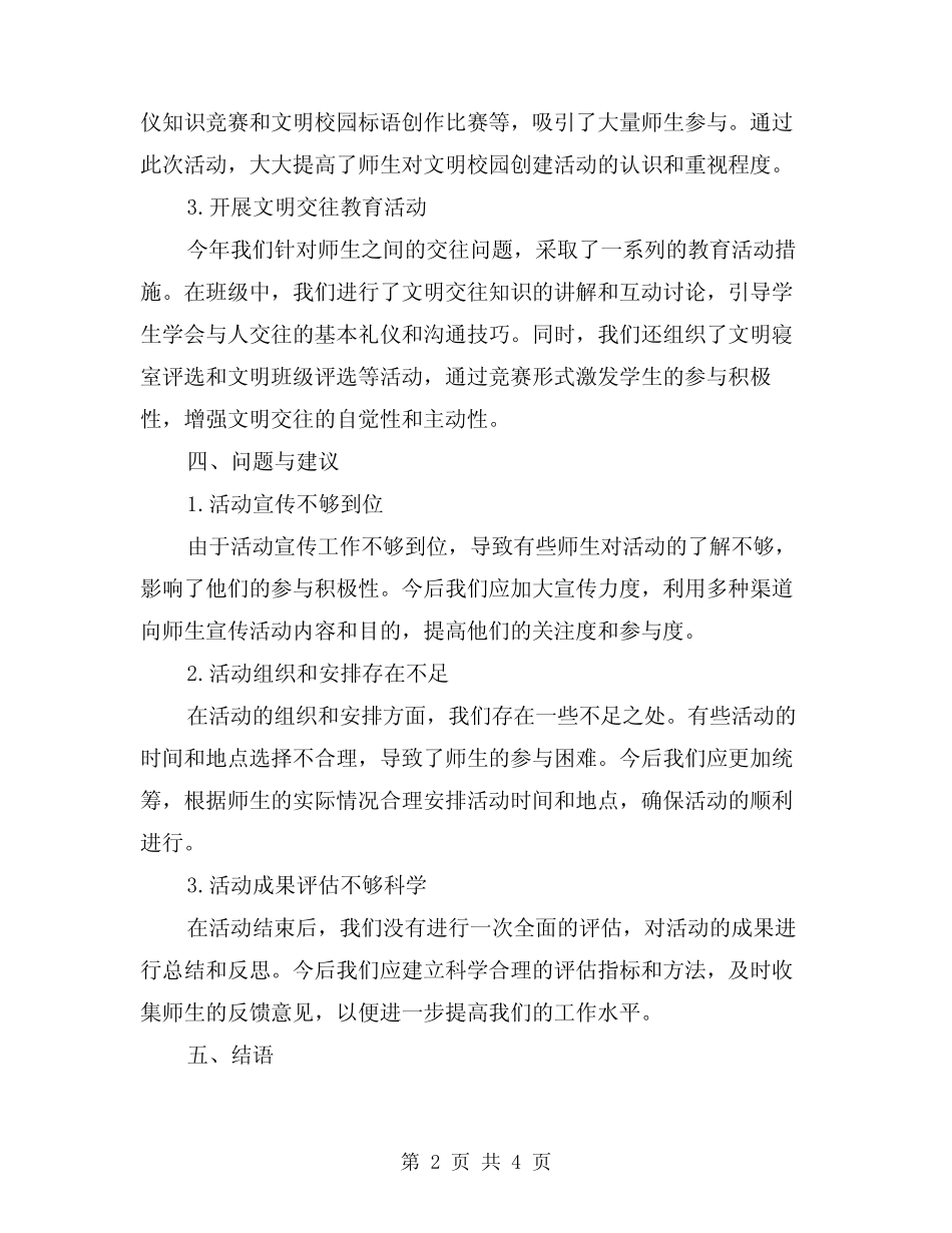 2024年文明校园创建活动工作总结(2) _第2页