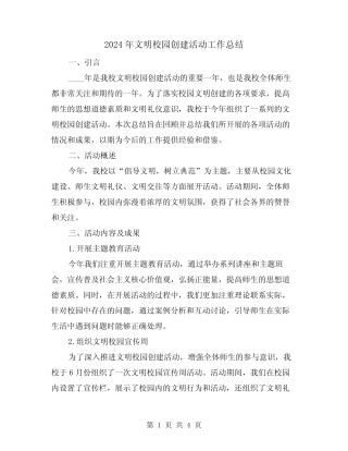 2024年文明校园创建活动工作总结(2) 