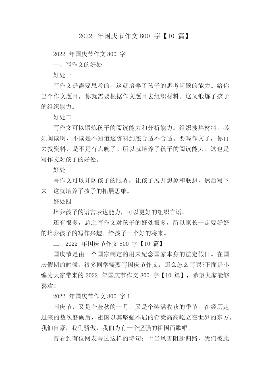 2022年国庆节作文800字【10篇】 _第1页