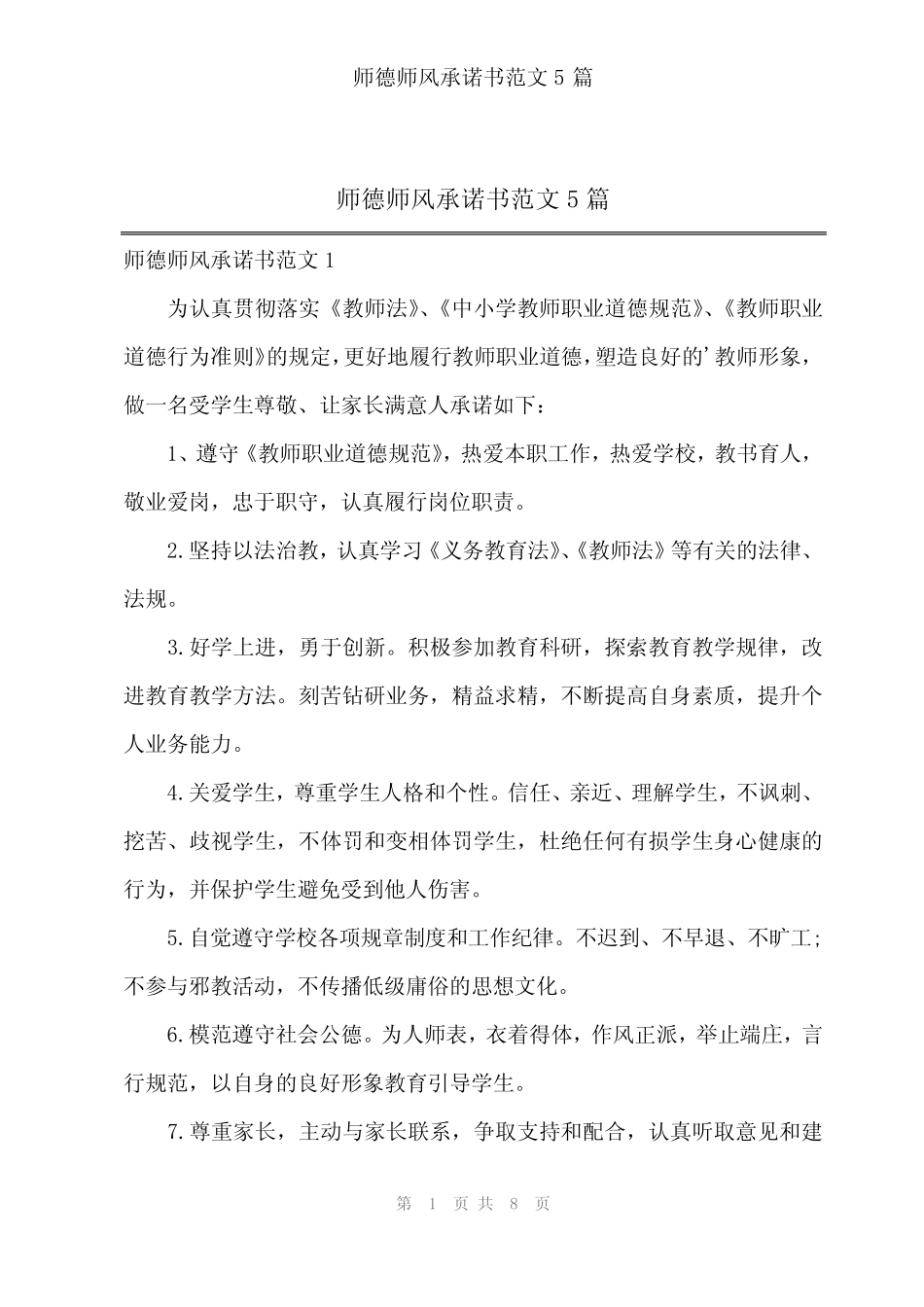 2024年师德师风承诺书范文5 _第1页