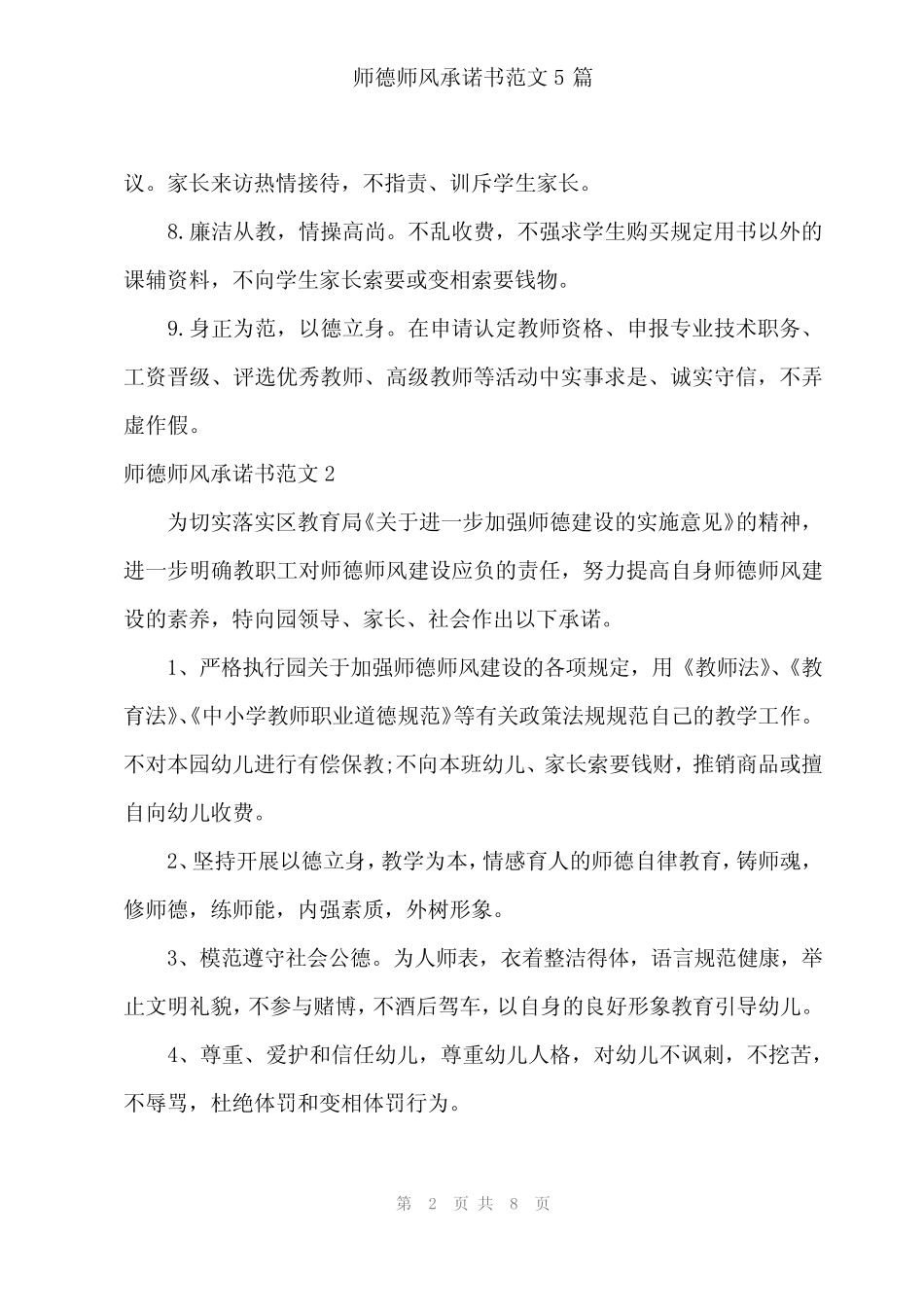 2024年师德师风承诺书范文5 _第2页