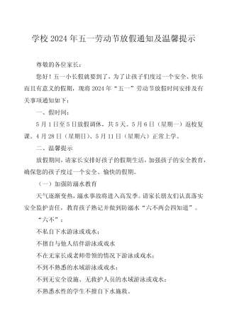 四篇中学2024年“五一”劳动节放假通知及安全教育致家长的一封信