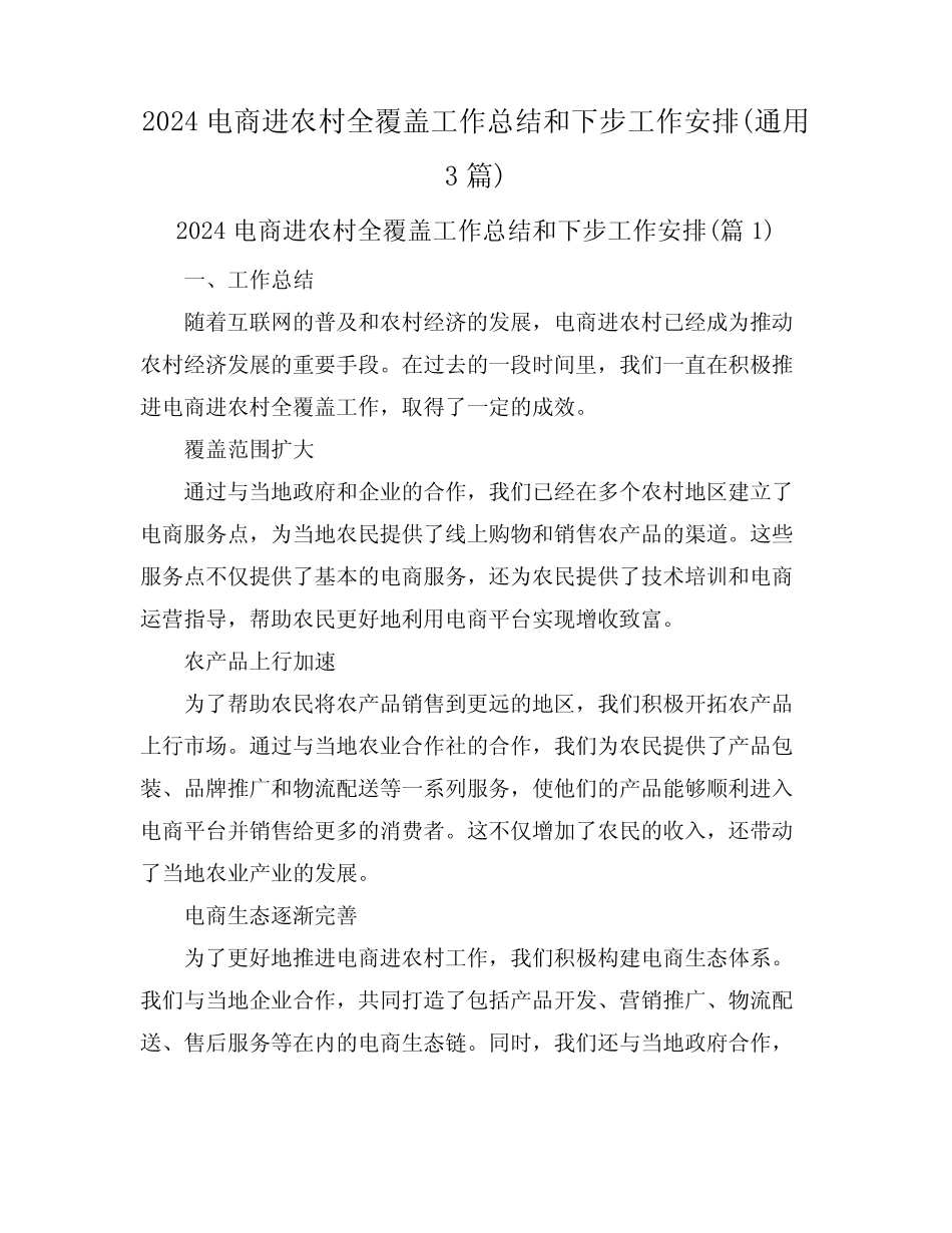 2024电商进农村全覆盖工作总结和下步工作安排(真题3篇)_第1页