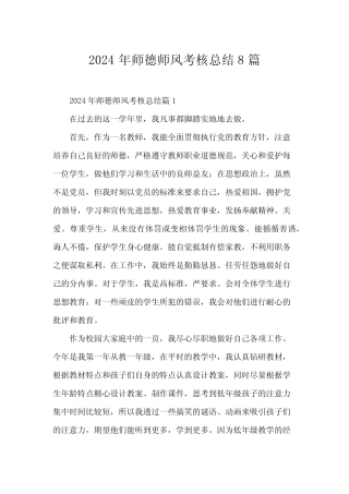 2024年师德师风考核总结8 