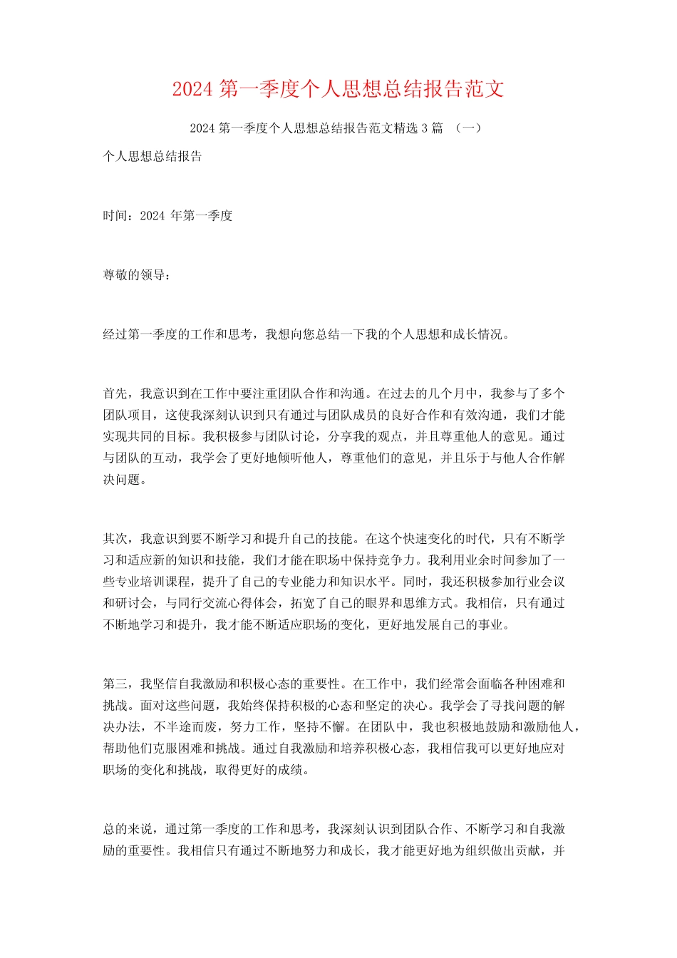 2024第一季度个人思想总结报告范文3篇_第1页