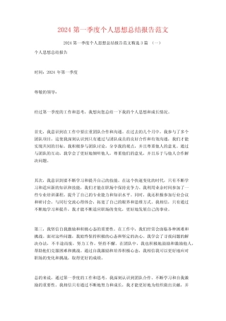 2024第一季度个人思想总结报告范文3篇