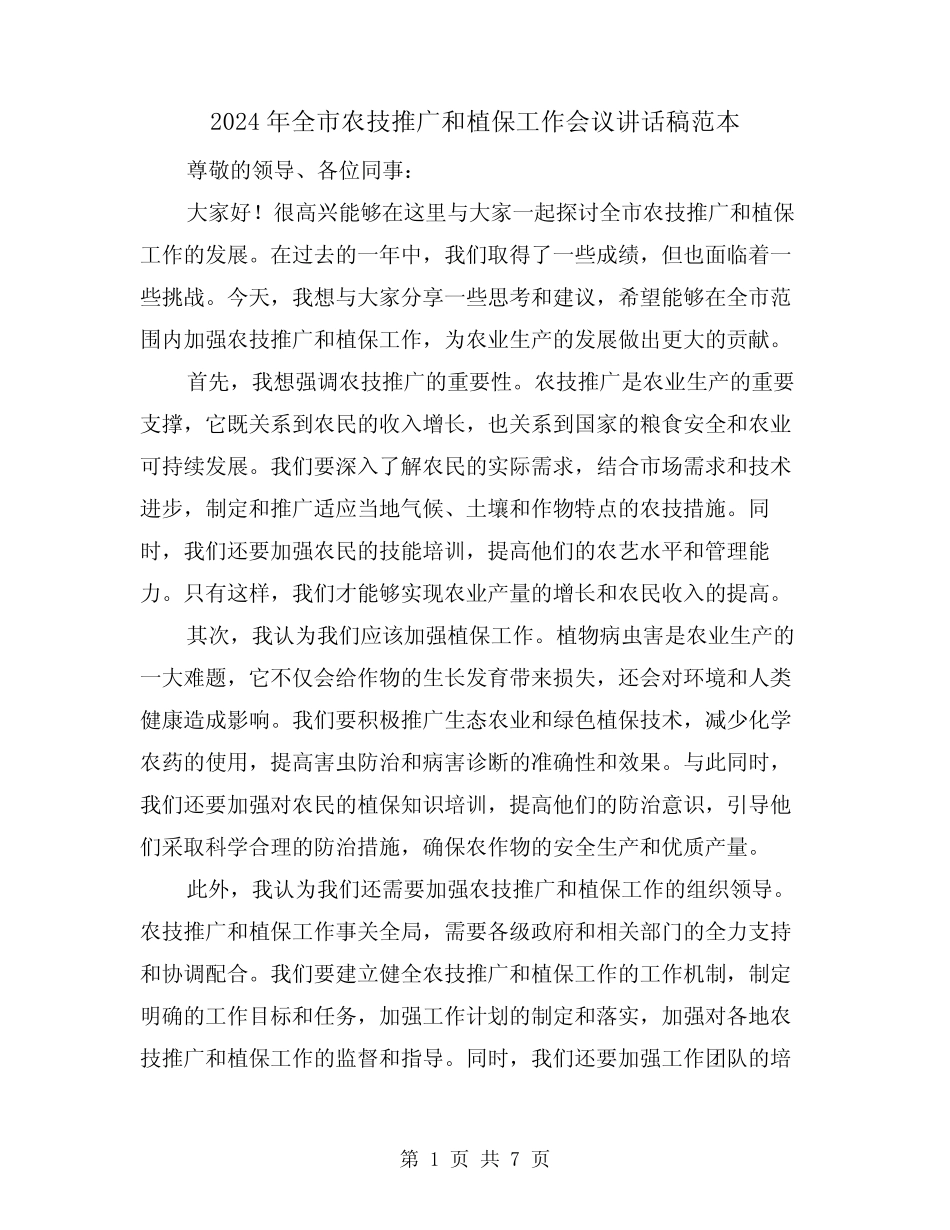 2024年全市农技推广和植保工作会议讲话稿范本(三) _第1页