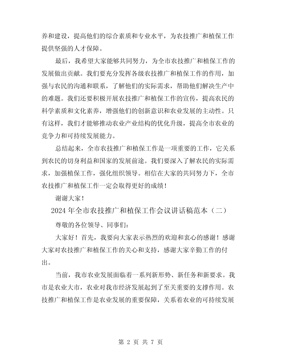 2024年全市农技推广和植保工作会议讲话稿范本(三) _第2页