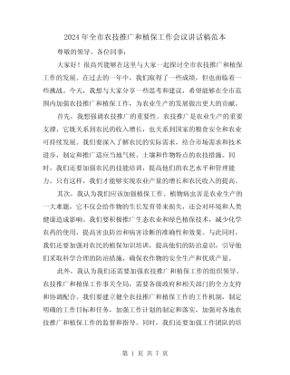 2024年全市农技推广和植保工作会议讲话稿范本(三) 
