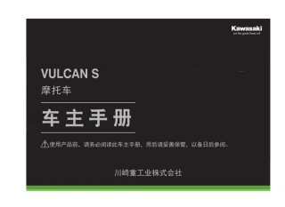 川崎Kawasaki  2021款  Vulcan S  中文 用户保养手册 说明书2020年4月7印刷