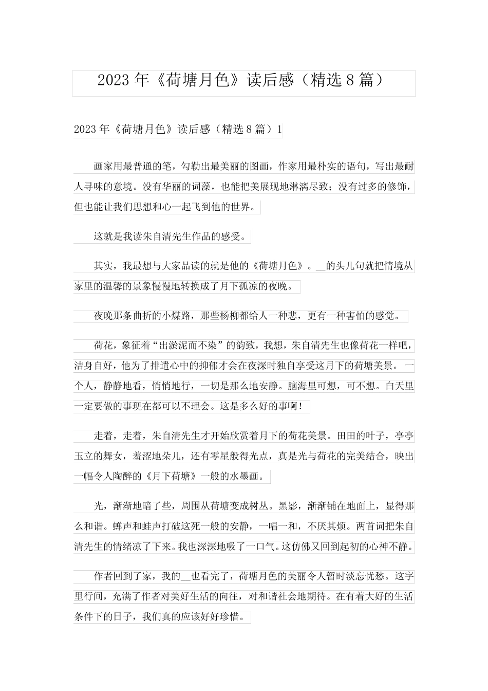 2023年《荷塘月色》读后感(精选8篇) _第1页