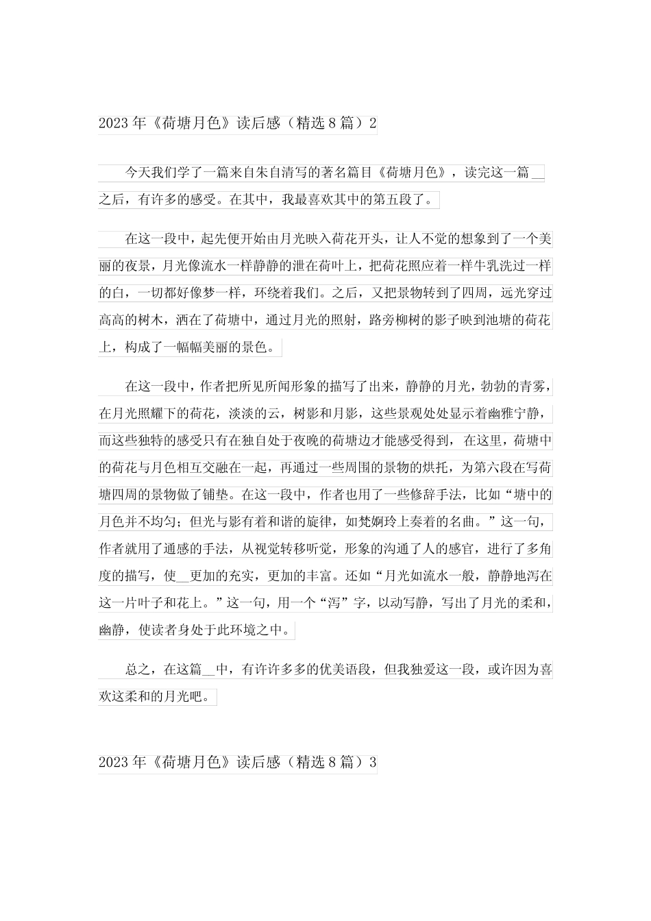 2023年《荷塘月色》读后感(精选8篇) _第2页