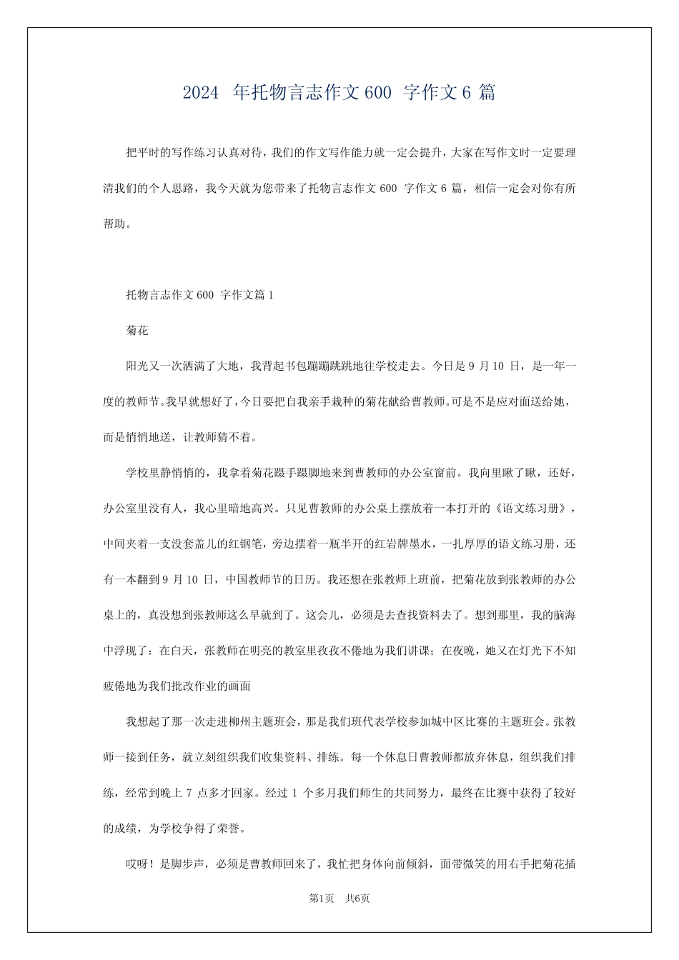 2024年托物言志作文600字作文6 _第1页