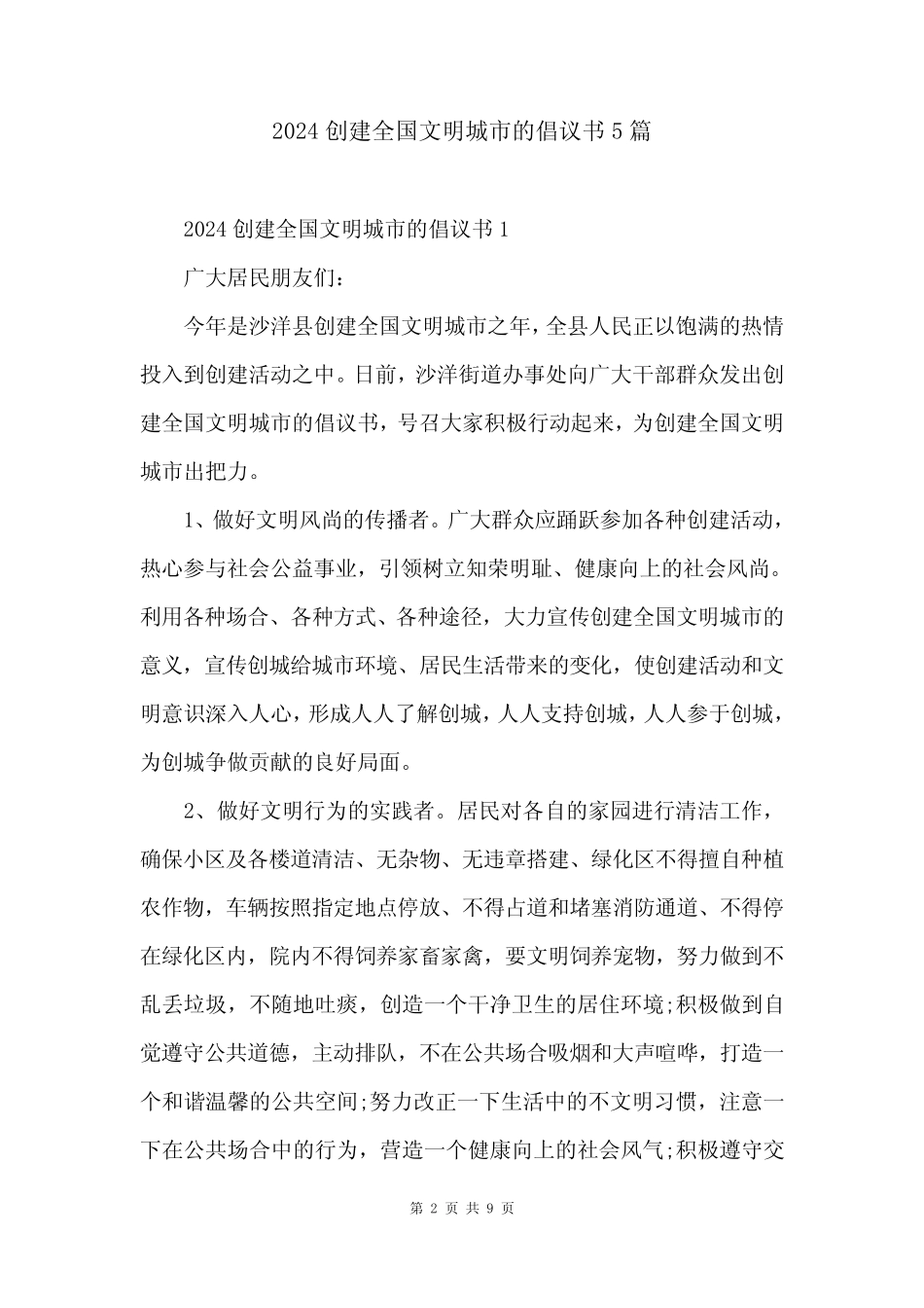 2024创建全国文明城市的倡议书5篇_第2页