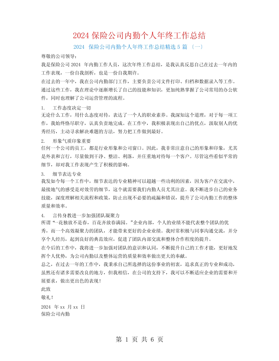2024保险公司内勤个人年终工作总结5篇 _第1页