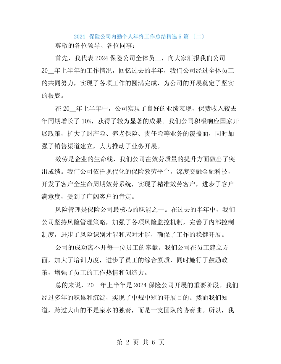 2024保险公司内勤个人年终工作总结5篇 _第2页