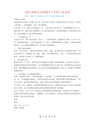 2024保险公司内勤个人年终工作总结5篇 