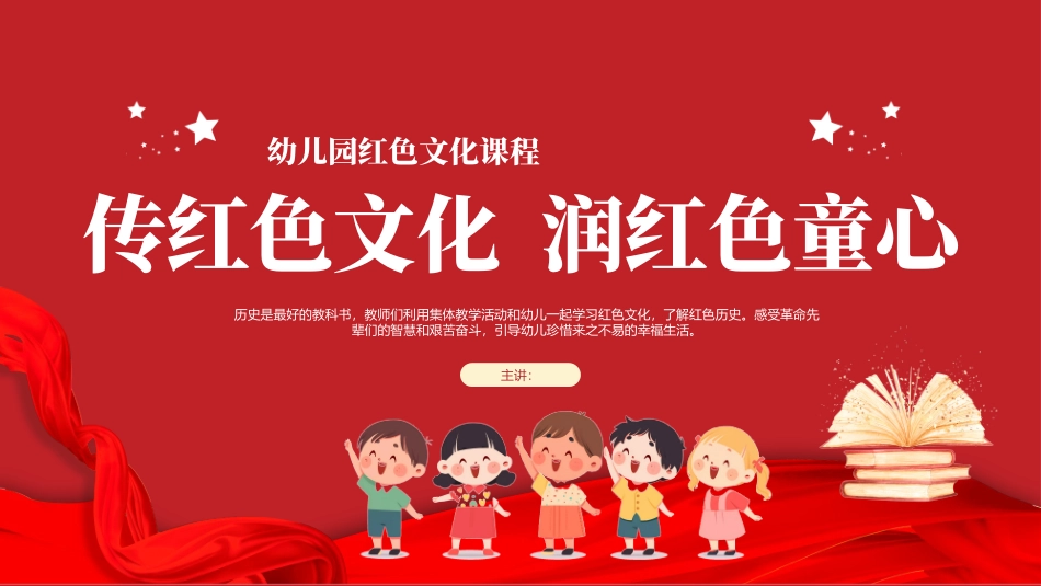 传红色文化  润红色童心_第1页