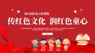 传红色文化  润红色童心