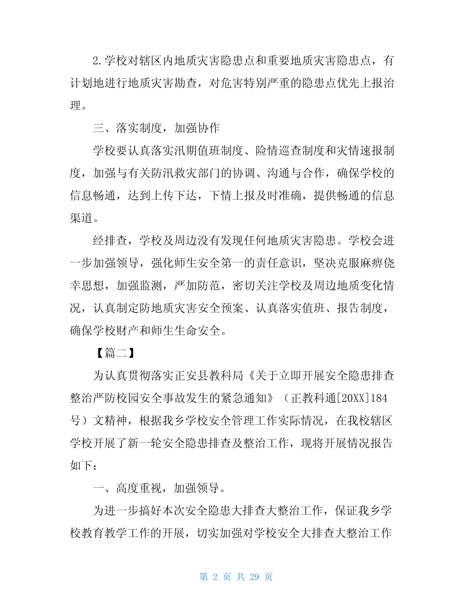学校地质灾害排查报告五篇与县地质灾害排查报告五篇合集地质灾害隐患排 _第2页