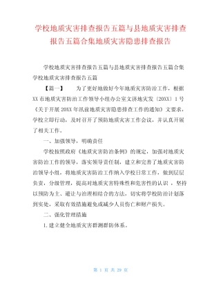 学校地质灾害排查报告五篇与县地质灾害排查报告五篇合集地质灾害隐患排 