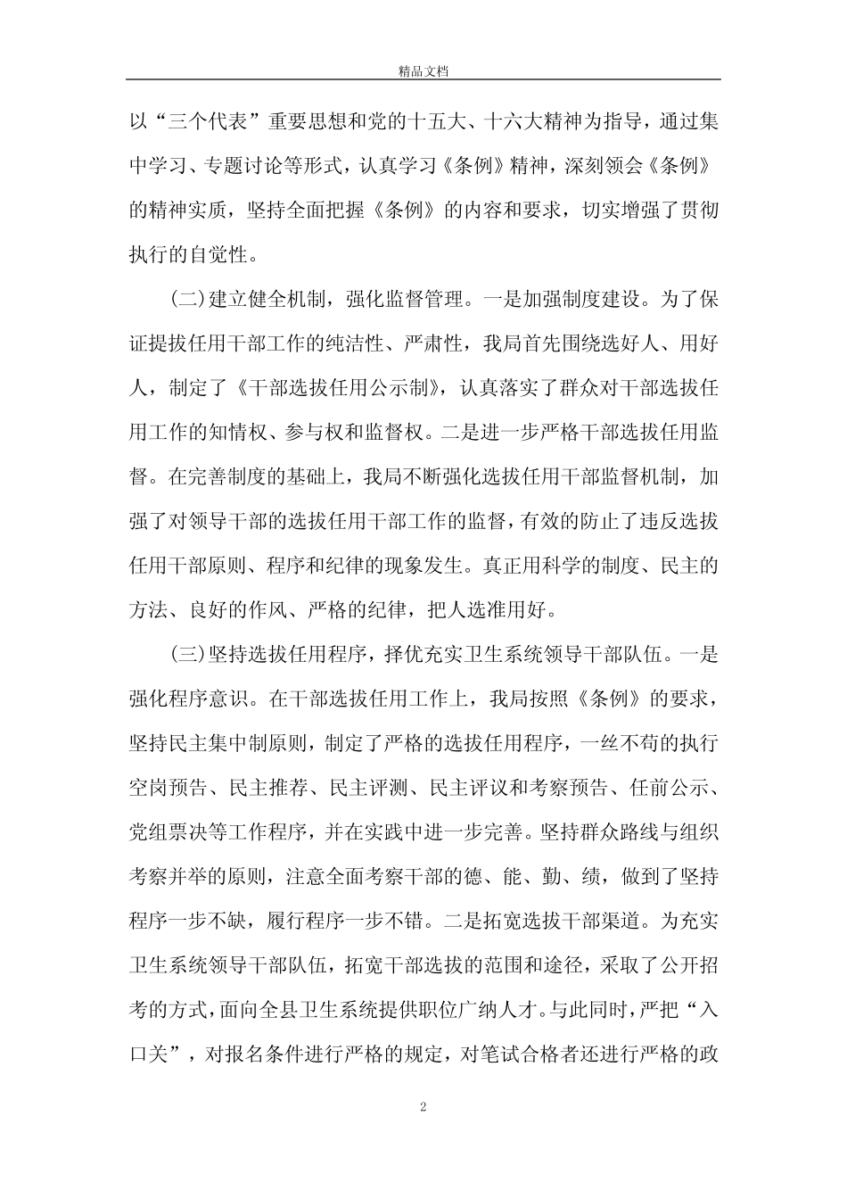 2019年干部选拔任用工作自查报告5篇 _第2页