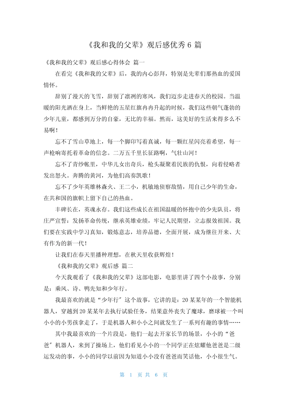 《我和我的父辈》观后感优秀6篇 _第1页