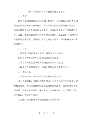 2024年安全生产宣传教育实施方案范文(3篇) 