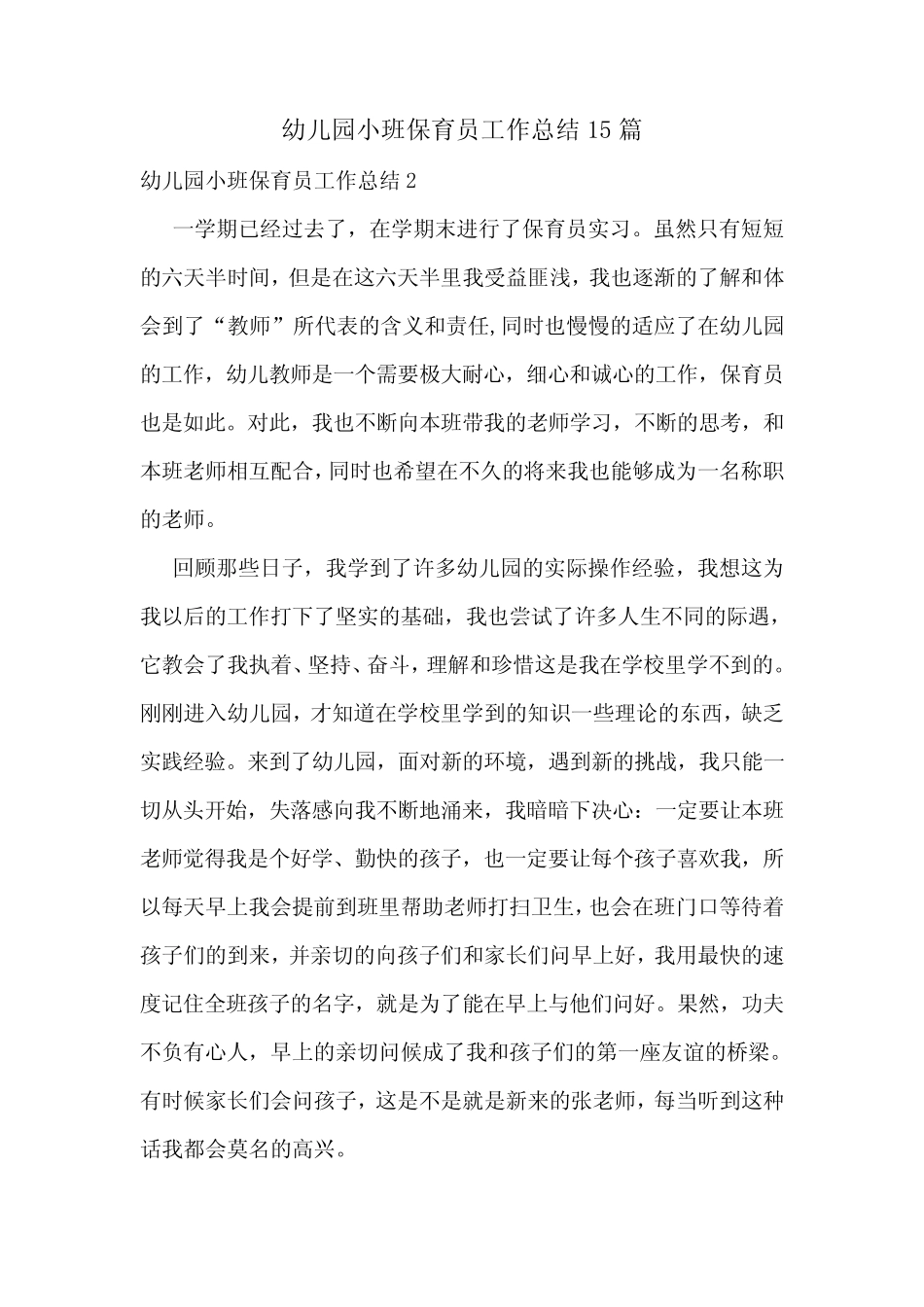 幼儿园小班保育员工作总结15篇 _第1页