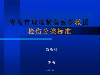 创伤的现场检伤分类法伤情程度的快速评估方法课件